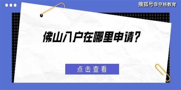 皇冠信用网哪里申请_佛山入户在哪里申请皇冠信用网哪里申请?