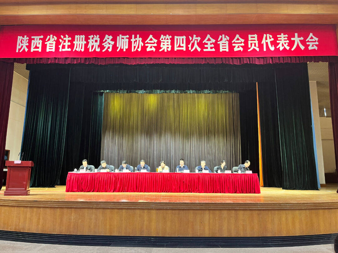 皇冠信用网会员注册_陕西省注册税务师协会第四次全省会员代表大会圆满召开
