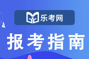 皇冠信用网如何注册_乐考网:注册会计师如何修改报名照片的具体内容皇冠信用网如何注册?