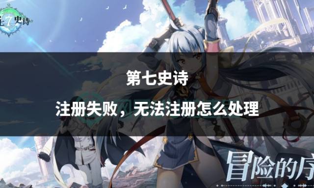 皇冠信用网怎么注册_第七史诗注册失败皇冠信用网怎么注册,无法注册怎么处理