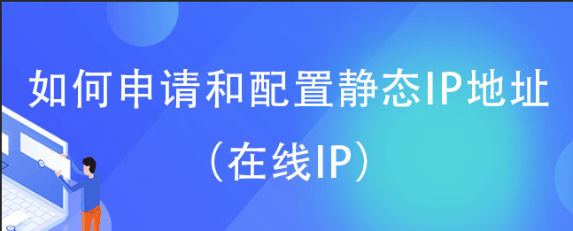 皇冠信用网在线申请_如何申请和配置静态IP地址(在线IP)