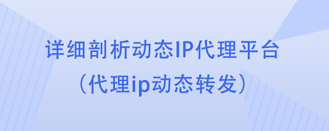 皇冠代理平台_详细剖析动态IP代理平台(代理ip动态转发)
