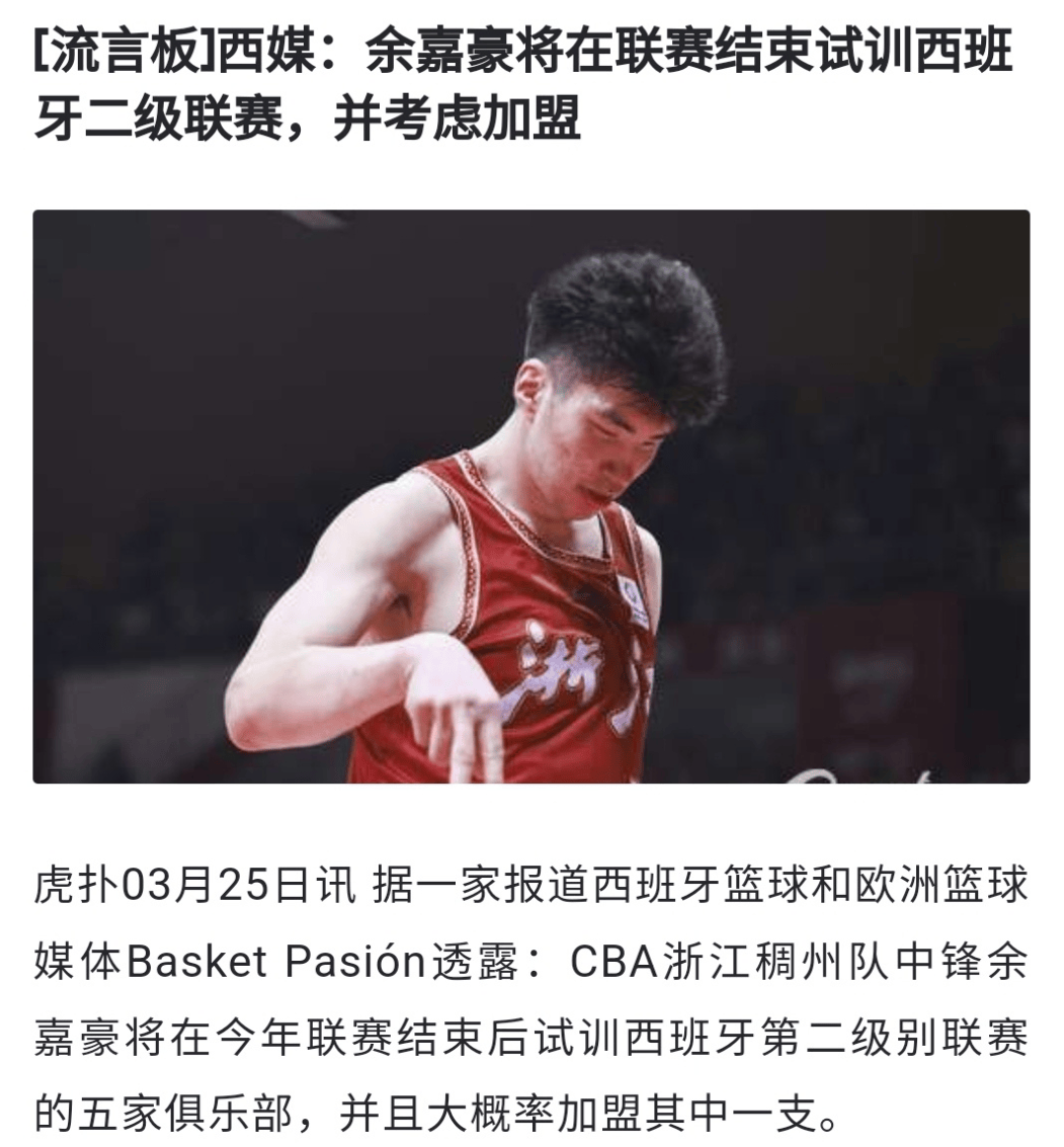 西班牙甲组联赛_试训西班牙联赛西班牙甲组联赛?中国潜力新星不去NBA了...
