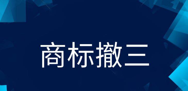 信用网怎么注册_注册商标被他人提出撤三怎么办?汇标网揭秘信用网怎么注册!