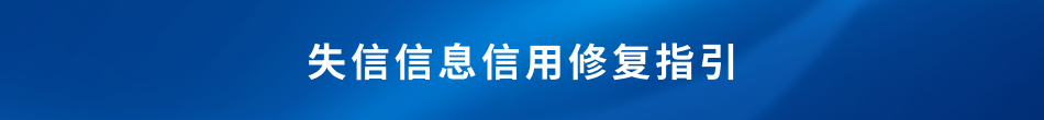 皇冠信用网站_最新皇冠信用网站!“信用中国”网站发布失信信息信用修复指引!