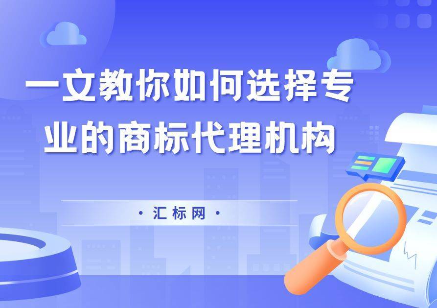 皇冠信用网代理如何注册_第一次注册商标皇冠信用网代理如何注册,如何选择正规且专业的代理机构?汇标网来教你~