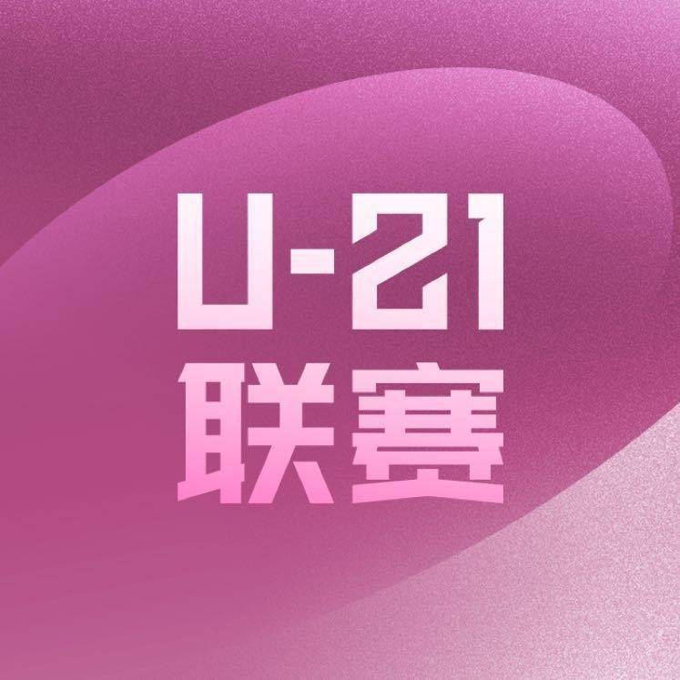 英格兰超级联赛U21_U21联赛官方:祝贺李霄鹏等12名U21联赛球员进入中超一线队报名