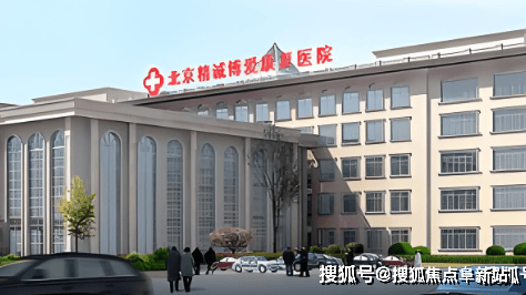 皇冠信用網最新地址_北京精诚博爱医院介绍皇冠信用網最新地址,2024精诚博爱医院最新地址/价格公布