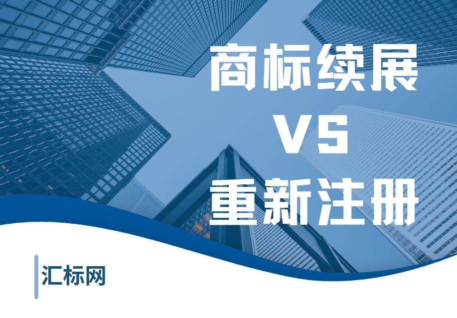 怎么注册皇冠信用网_商标即将到期怎么注册皇冠信用网,续展VS重新注册,到底怎么选?汇标网教你~