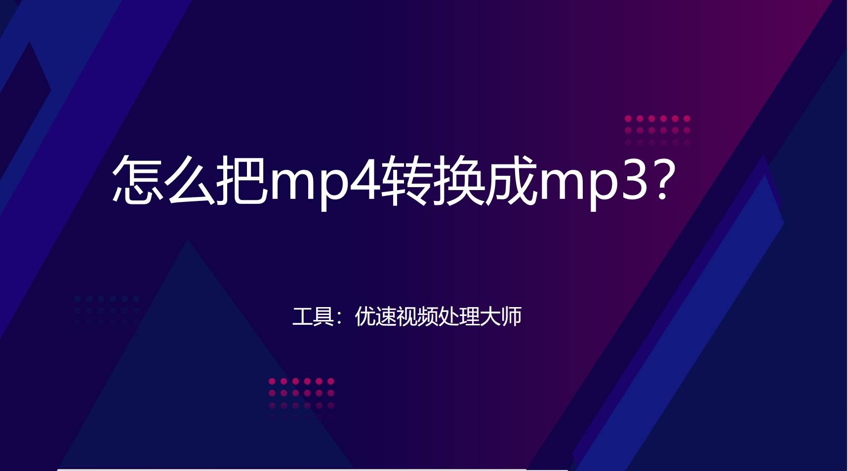 皇冠信用网可以占几成_怎么把mp4转换成mp3皇冠信用网可以占几成?几种可以将MP4转换成MP3的方法