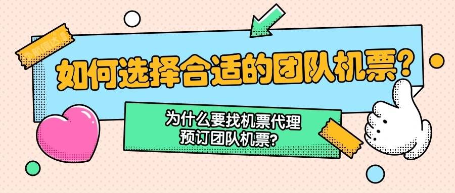 如何找当地皇冠代理_如何选择合适的团队机票如何找当地皇冠代理?为什么要找机票代理预订团队机票?