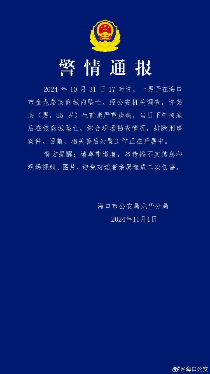 皇冠信用平台出租出售_海口警方通报“一男子在某商城内坠亡”:生前患严重疾病皇冠信用平台出租出售,排除刑事案件