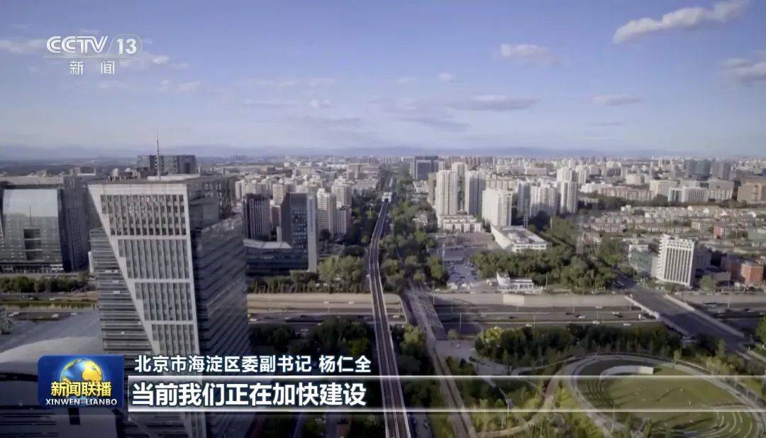 皇冠信用代理流程_《新闻联播》报道:海淀区正在加快建设具有全球影响力的人工智能创新策源地和产业高地