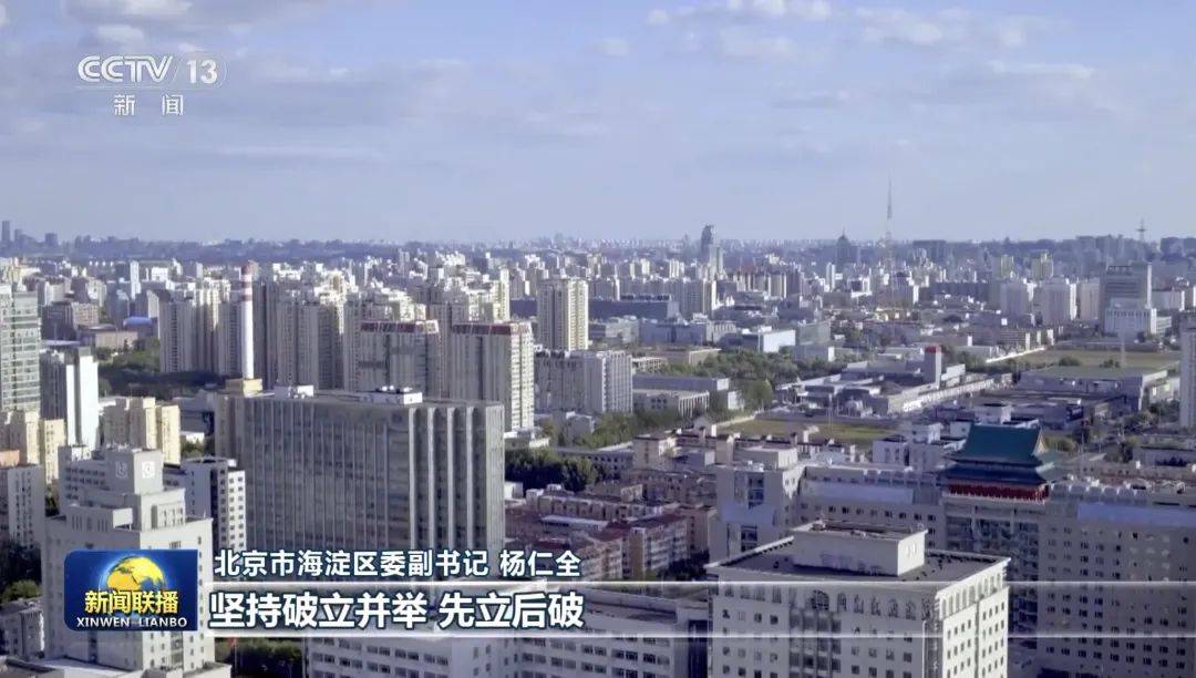 皇冠信用代理流程_《新闻联播》报道:海淀区正在加快建设具有全球影响力的人工智能创新策源地和产业高地