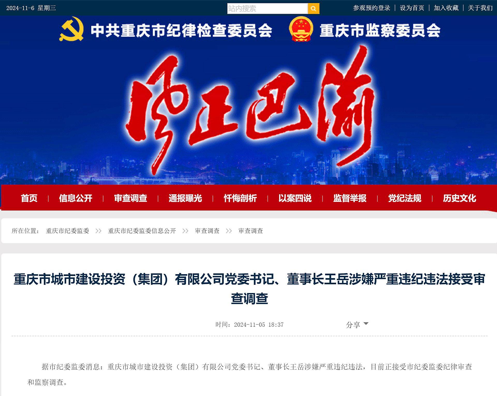 皇冠登录地址_重庆市城市建设投资(集团)有限公司党委书记、董事长王岳被查