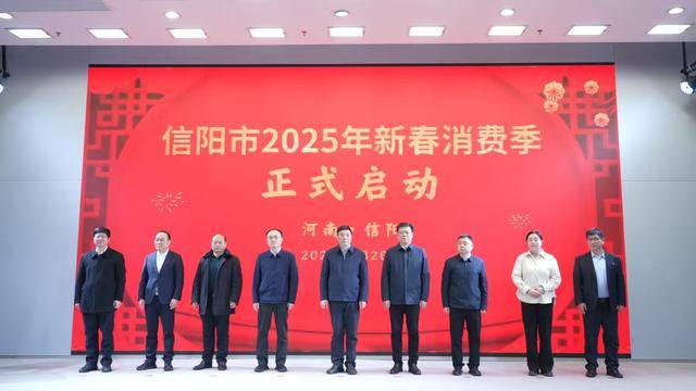 皇冠信用网会员开户_发放1500万元消费劵皇冠信用网会员开户!信阳市2025年新春消费季活动启动