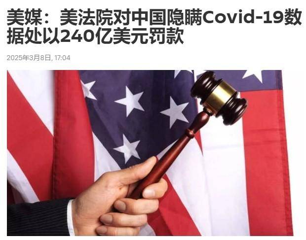 皇冠信用网会员账号
_难道今年是1840年?美国法院向中国索赔240亿美元皇冠信用网会员账号
,不然就扣资产