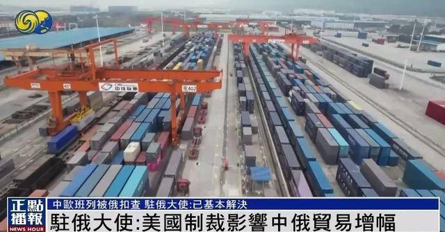 皇冠信用网代理_俄美关系改善影响中俄合作皇冠信用网代理？中欧班列被俄扣查？中国驻俄大使回应