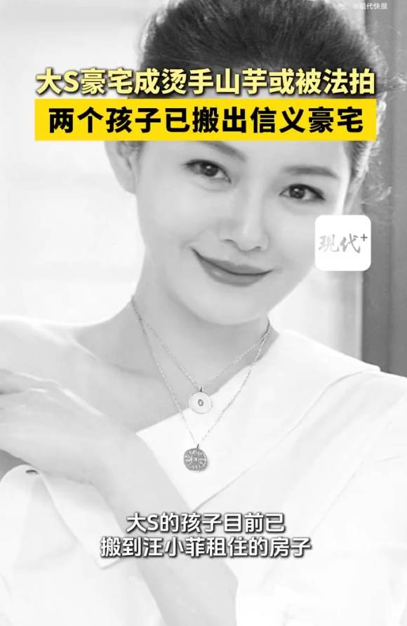 怎么申请皇冠信用網代理_大S豪宅成烫手山芋或被法拍怎么申请皇冠信用網代理！两个孩子已搬出信义豪宅