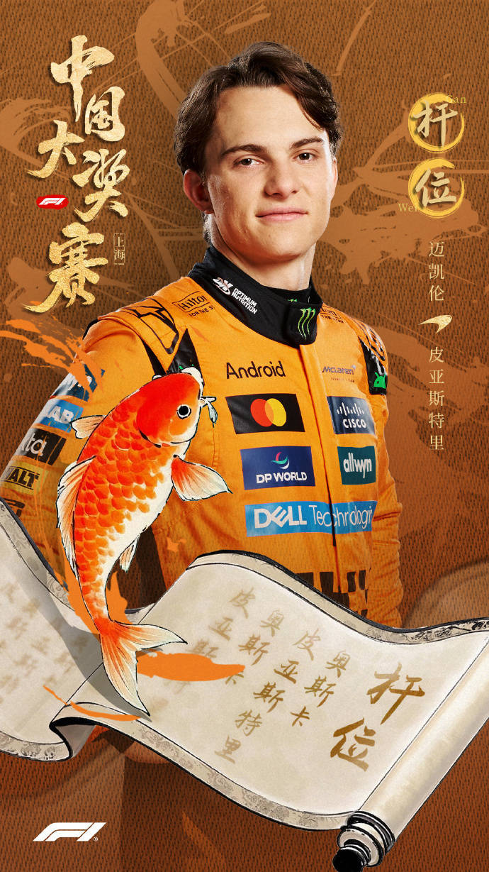 皇冠信用网代理_完成职业生涯突破皇冠信用网代理！皮亚斯特里拿下F1中国大奖赛杆位