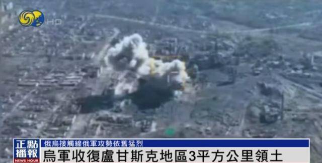 怎么弄皇冠信用網_近期罕见怎么弄皇冠信用網！乌军宣布：经过30小时激战 收复卢甘斯克3平方公里领土