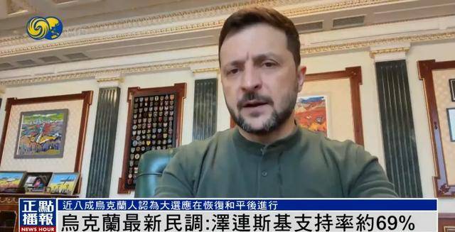 英雄联盟:PACIFIC CHAMPIONSHIP SERIES(3场2胜)_民调显示泽连斯基支持率达69%英雄联盟:PACIFIC CHAMPIONSHIP SERIES(3场2胜)，“胜选可能性很大”