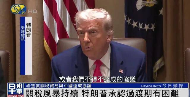 阿根廷后备联赛_特朗普：希望就关税贸易与中国达成协议 关税政策过渡期确实有困难