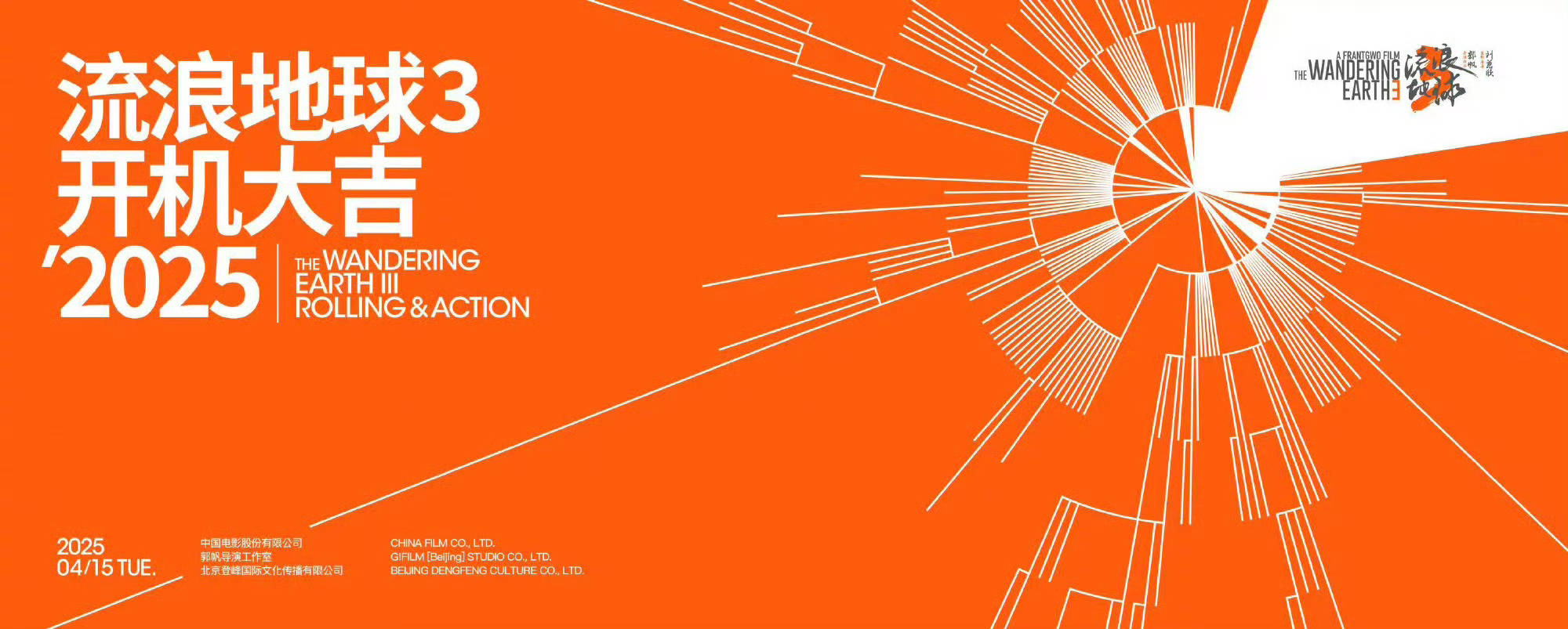 皇冠信用盘代理怎么申请_郭帆执导科幻系列电影《流浪地球3》官宣开机 主演吴京、沈腾亮相开机仪式