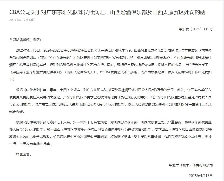 hga030皇冠app下载_CBA官方:杜润旺罚款3万杜锋2万 山西核减15万经费