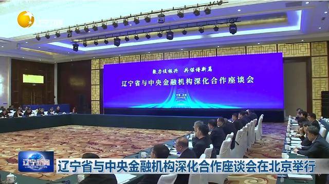 介绍个皇冠信用盘网址
_“助力辽宁决战决胜”介绍个皇冠信用盘网址
!省委书记、省长进京座谈