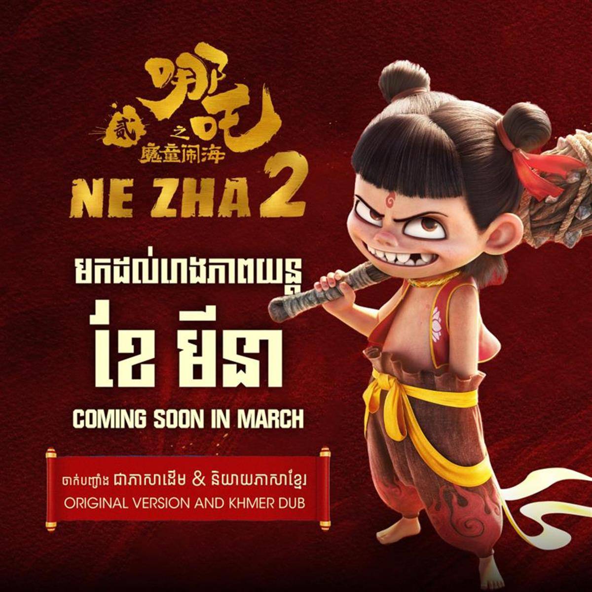 皇冠信用盘会员怎么开通
_《哪吒2》的柬埔寨语配音是认真的吗?是认真的皇冠信用盘会员怎么开通
!