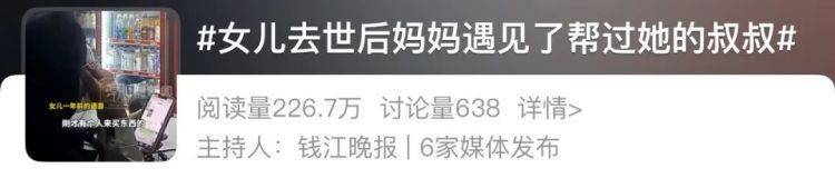 皇冠信用盘登123
_女儿去世后皇冠信用盘登123
,妈妈偶遇曾辅导她作业的顾客!翻听女儿生前语音,泣不成声