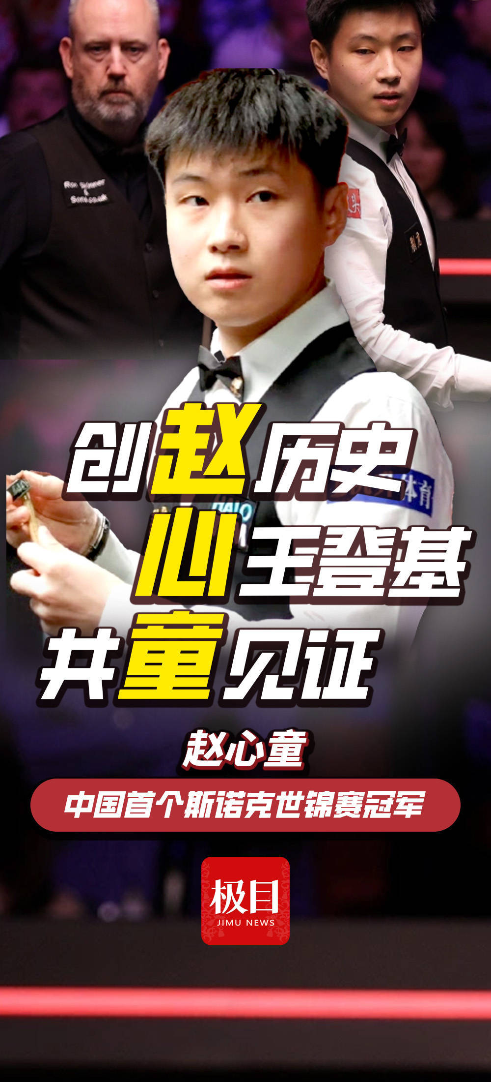 皇冠信用盘会员账号_28岁赵心童获得中国首个斯诺克世锦赛冠军！从资格赛杀出皇冠信用盘会员账号，连斩奥沙利文等名将，一战创下多个历史！