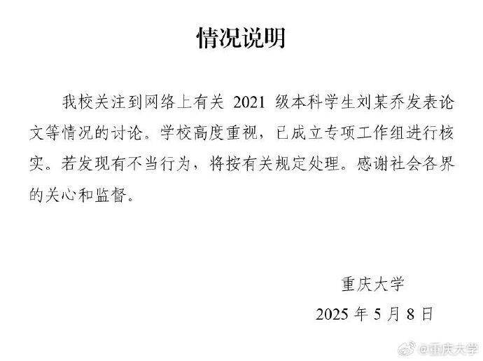 皇冠信用网代理注册_重庆大学通报“本科生已发14篇SCI论文、初中申请发明专利”：已成立专项工作组