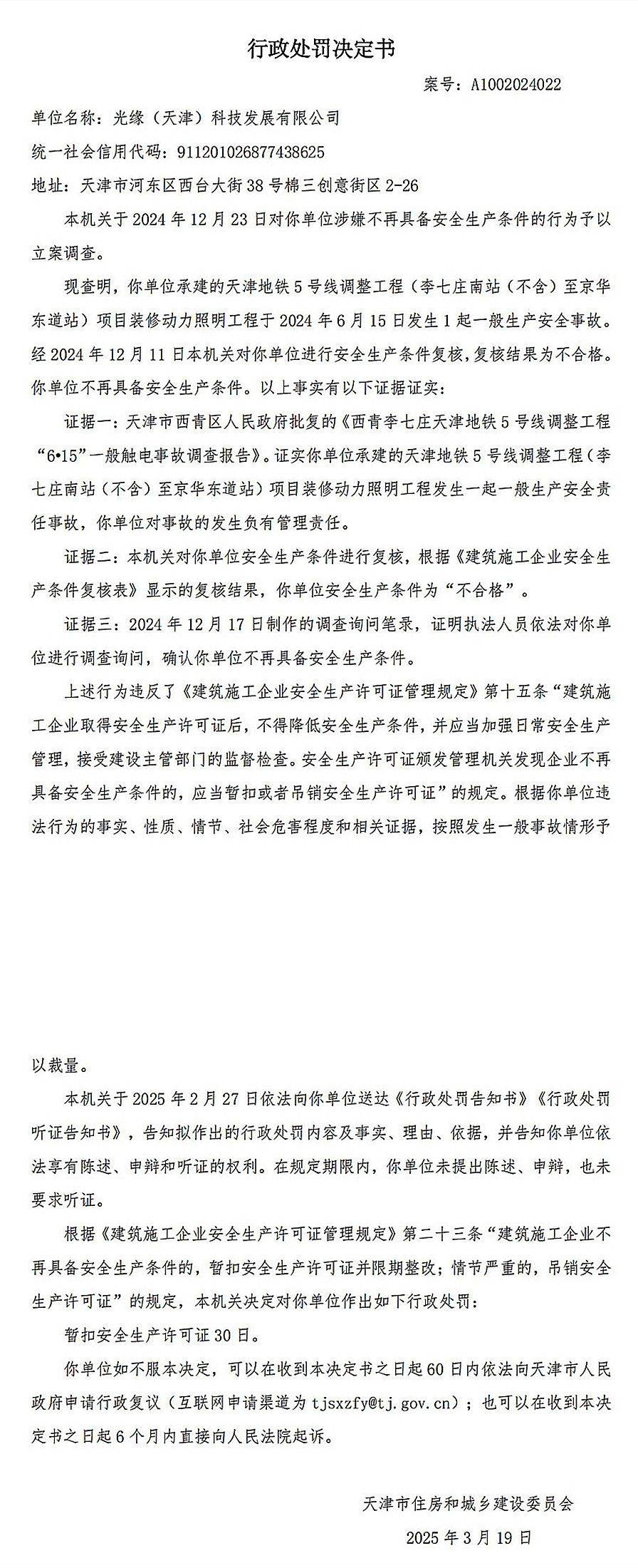 皇冠皇冠足球平台_承建天津5号线某工程发生事故皇冠皇冠足球平台，光缘(天津)科技发展及总经理被罚