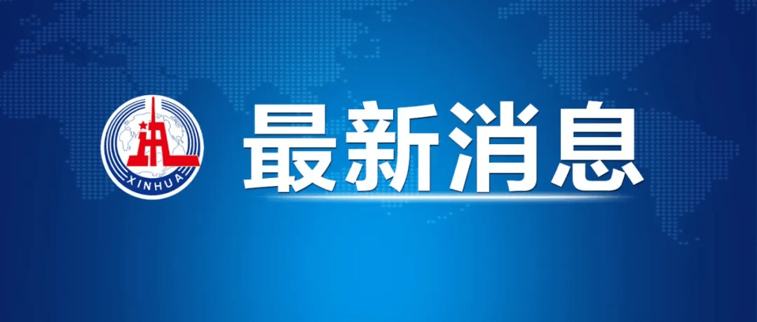 皇冠皇冠代理平台_中美经贸中方牵头人、国务院副总理何立峰出席新闻发布会表示 中美达成重要共识 会谈取得实质性进展