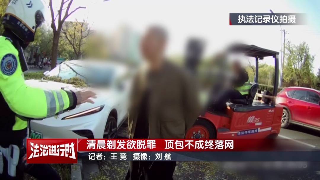 皇冠球網app
_北京奇案:帅哥一大早去剃光头皇冠球網app
,居然是为了让年轻女生给自己顶包