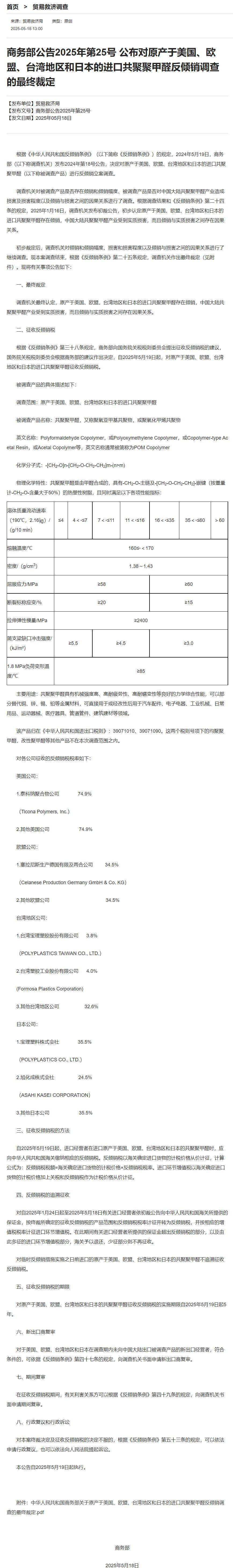 WNBA买球平台_商务部：对原产于美国、欧盟、台湾地区和日本的进口共聚聚甲醛征收反倾销税
