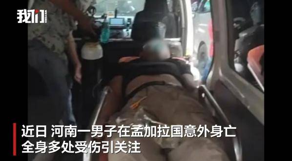 皇冠信用网会员如何申请_河南一男子赴孟加拉国娶妻意外身亡皇冠信用网会员如何申请！中使馆提醒：消除“买外国媳妇”错误思想