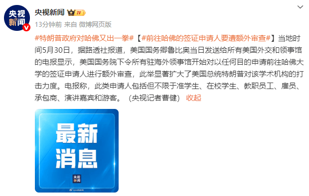 皇冠信用网出租代理
_英媒:美国务院下令所有驻海外领事馆对前往哈佛的签证申请人进行额外审查