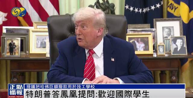 皇冠信用网如何申请
_特朗普:美国仍然欢迎国际学生皇冠信用网如何申请
,只是不欢迎制造麻烦的学生 | 独家