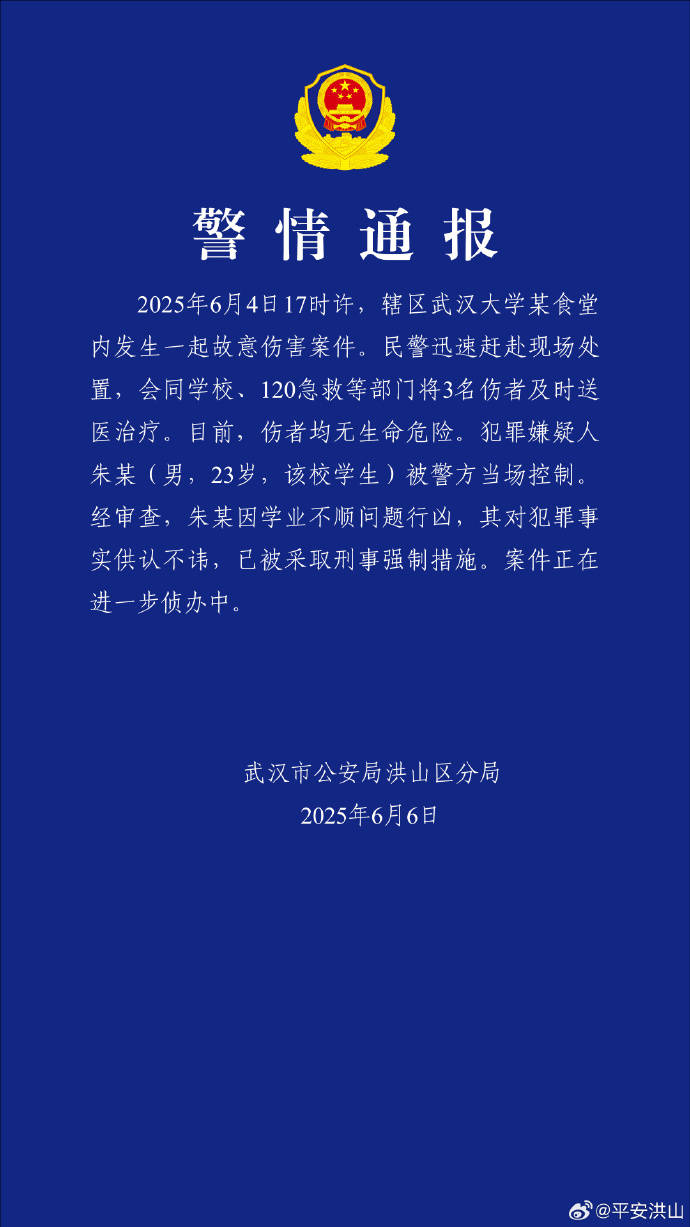 皇冠登1代理_武汉大学某食堂内发生故意伤害案3人受伤皇冠登1代理,警方通报:嫌犯因学业不顺问题行凶