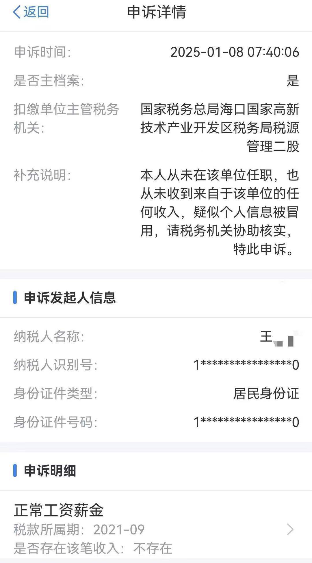皇冠返水
_没工作却在领工资皇冠返水
?男子投诉个人信息被冒用 税务部门认定属实但问题仍未解决