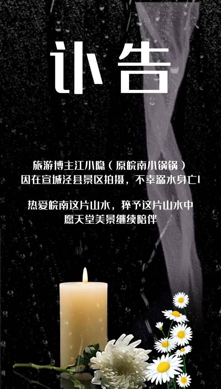 让球规则_20万粉丝博主江小隐在景区溺亡让球规则，景区回应：事发于下班时间，溪流上游放了水