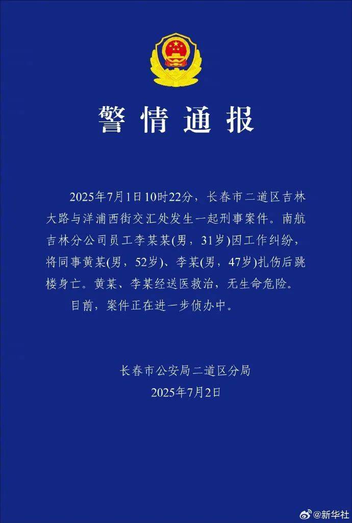 皇冠信用盘登2_警方通报南航机长伤人案：李某某（男皇冠信用盘登2，31岁）因工作纠纷扎伤两名同事后跳楼身亡