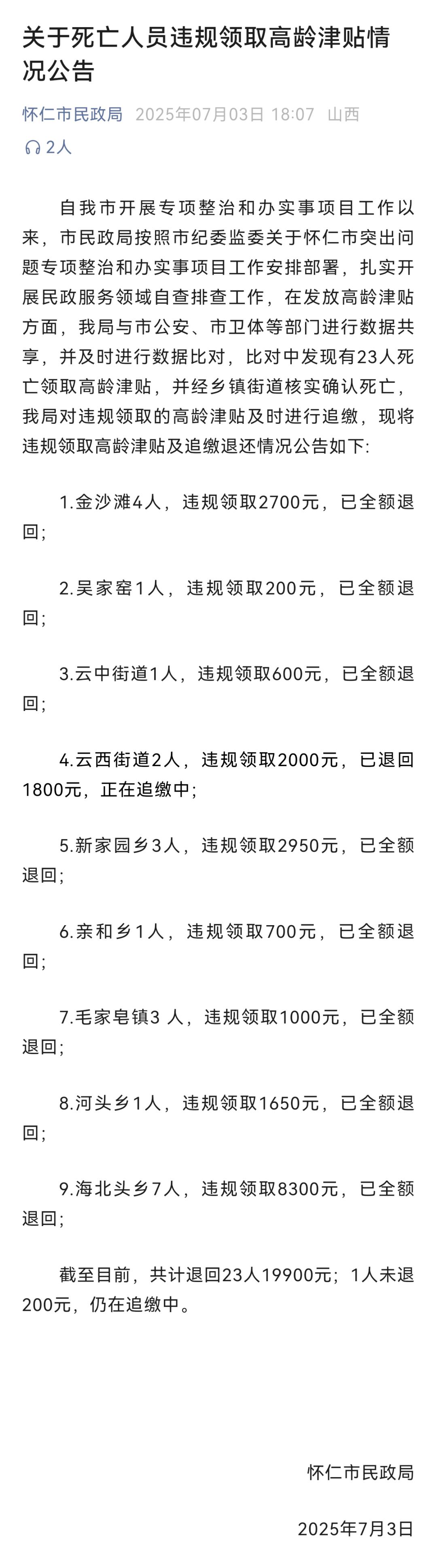 薜谢斯历卡VS科佩尔_23名死亡人员违规领取高龄津贴薜谢斯历卡VS科佩尔,山西怀仁通报