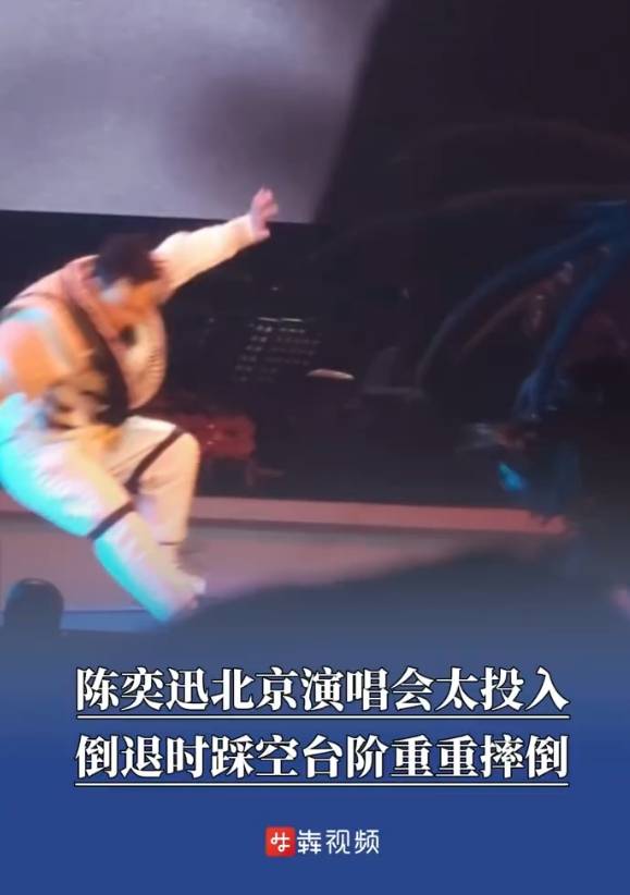 皇冠信用盘出租_陈奕迅演唱会踩空台阶重重摔倒皇冠信用盘出租！现场歌迷称摔倒声很大