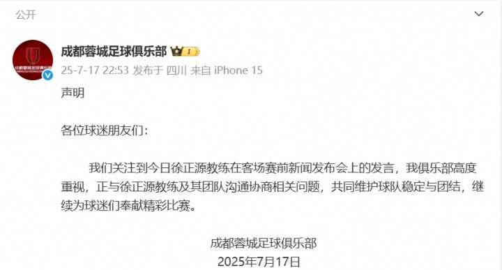 皇冠信用网申请_成都蓉城官方:高度重视徐正源教练发言 正与教练及其团队沟通协商