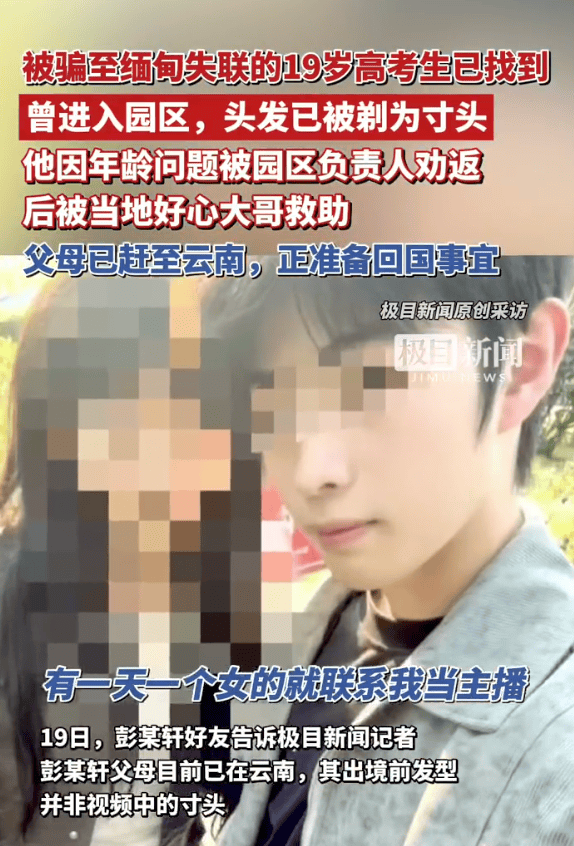 皇冠信用網需要押金吗_19岁失联高考生在缅获救皇冠信用網需要押金吗，因“主播”工作被诱骗，连背4天诈骗话术……