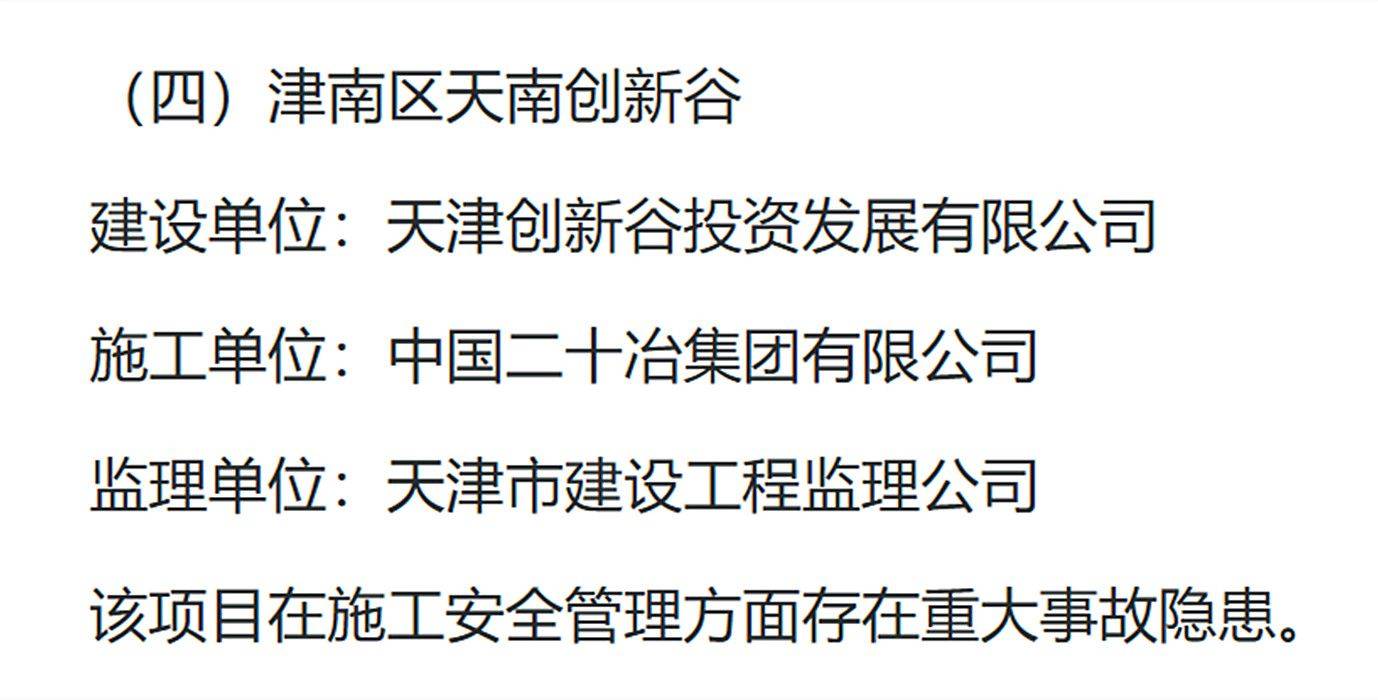 皇冠信用出租_存在重大事故隐患皇冠信用出租，天津市津南区天南创新谷项目被通报